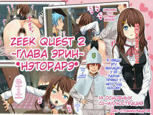 Приключение Зика. Часть 2. Zeek Quest. Yomamagoto
