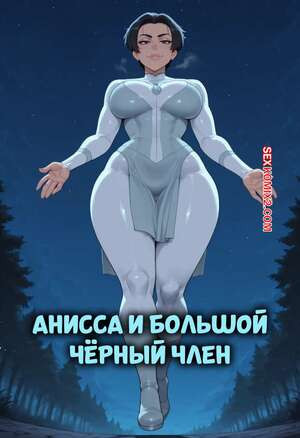 Invincible. Анисса и большой черный член. Anissa x BBC. FuyuBloom.