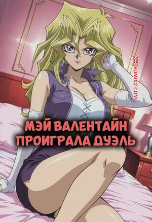 Мэй Валентайн проиграла дуэль. Mai Valentine Lost a Duel