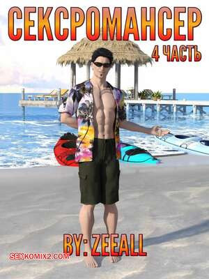 Сексромансер. Часть 4. The Sexromancer. ZeeAll