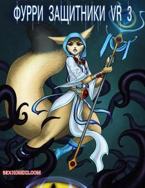 Фурри защитники VR 3. Furry Defenders VR 3. Eliana Asato.