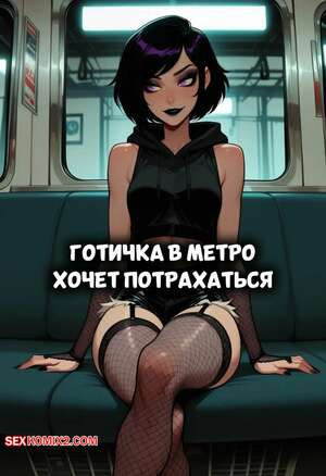 Готичка в метро хочет потрахаться. Goth Girl On Subway Wants a Fuck. Sr Doops.