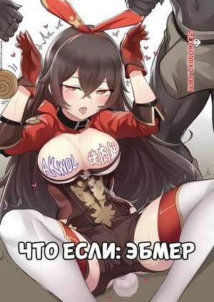 Что если. Эмбер. If Scenario Amber. K0ng.