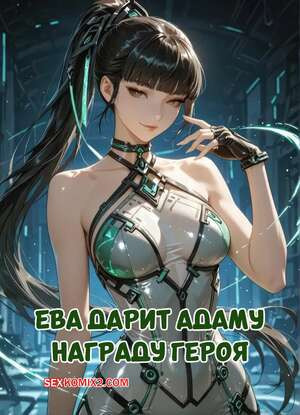 Ева дарит Адаму награду героя. Eve Gives Adam a Heros Reward
