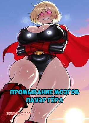 DC. Промывание мозгов Пауэргерл. Power Girl Brainwashing. 11 22.