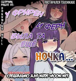 Sousou No Friren. У Фрирен и Ферн была та ещё ночка. Dokuneko Noil