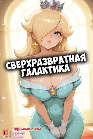 Марио. Сверхразвратная галактика. Super Lewd Galaxy. Miaulust, Koifishlord