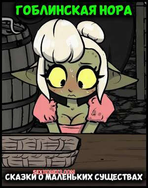 Гоблинская нора. The Goblin Hole Fables of the Small. BonnyToad.