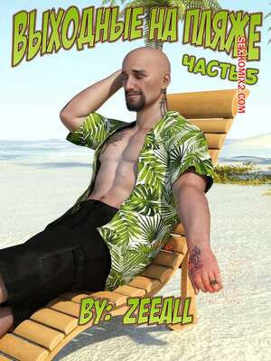 Выходные на пляже. Часть 5. Weekend At The Beach. ZeeAll