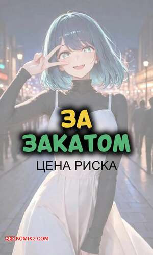 За закатом. Цена риска. Sunset Inn Akane The Cost Of Chance. NTRzelda.