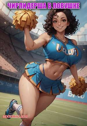 Чирлидерша в ловушке. Cheerleader in trap. Velzevulito.