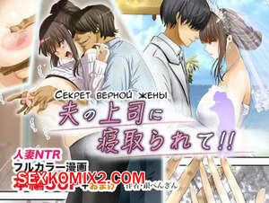 Секрет верной жены. Otto no Joushi ni Netorarete