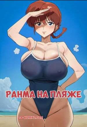 Ранма на пляже. Ranma Blacked At The Beach Request. HellToYou.