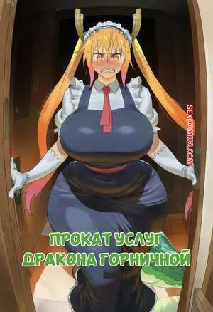 Dragon Maid. Прокат услуг. Rental Service. QOSKindred.