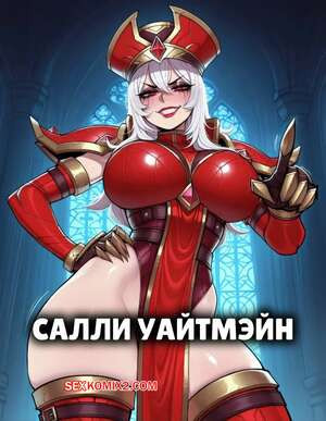 Салли Уайтмэйн. Sally Whitemane. 11 22.