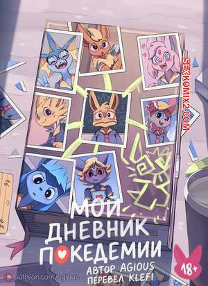 Pokemon. Мой дневник покедемии. My Pokedemia Diary. Agious