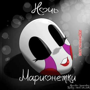 Five Nights At Freddys. Ночь марионетки. A Night For The Puppet. JapanSadface