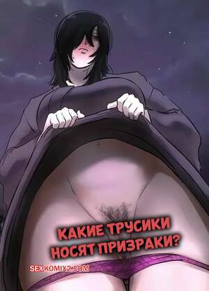 Какие трусики носят призраки. What Kind of Panties Do Ghosts Wear. Chotto B Sen.