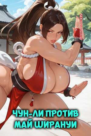 Street Fighter. Чун Ли против Май Ширануи. Chun Li vs. Mai Shiranui. Proxy.