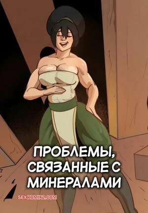 Аватар. Проблемы, связанные с минералами. Mineral challenges. NarimArt.