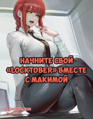 Chainsaw Man. Начните свой Locktober вместе с Макимой. AIbby.