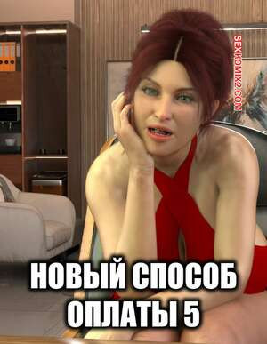 Новый способ оплаты. Часть 5. New Payment Method. D3 Comics