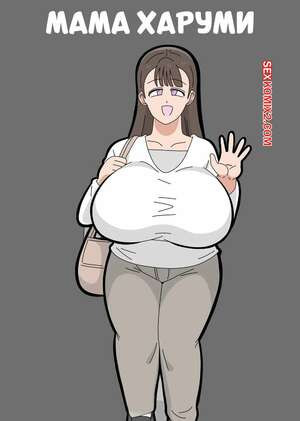 Мама Харуми. Mother Harumi. 18master.
