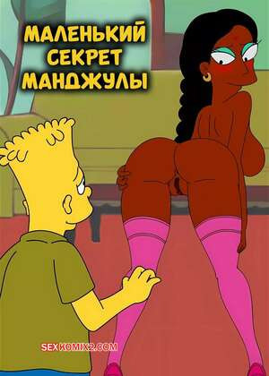 Симпсоны. Маленький секрет Манджулы. Manjulas Little Secret