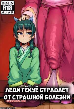 Леди Гекуе страдает от страшной болезни. Lady Gyokuyou Has a Terrible Illness. Donbe