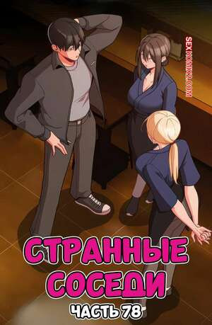 Странные соседи. Часть 78. People of The Dark