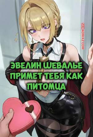 Zenless Zone Zero. Эвелин Шевалье примет тебя как питомца. Potions.