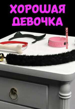 Хорошая девочка. Good 