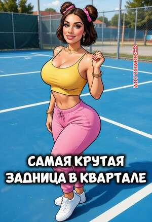 Самая крутая задница в квартале. Phat Azz on the Block Ep. Hoodsville.