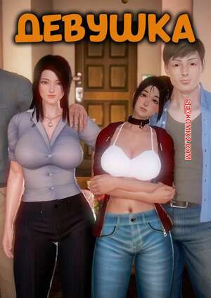 Девушка. Часть 1. Girlfriend Reboot. Girlfriend 3D