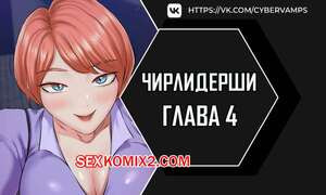 Чирлидерши. Часть 4 и 5 и 6. cerider