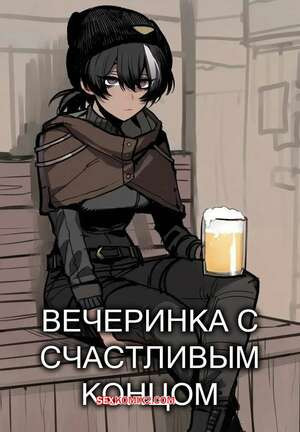 Вечеринка с счастливым концом. Good Ending Party. Ratatatat74.