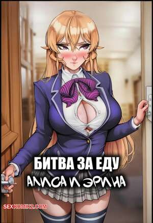Битва за еду. Алиса и Эрина. Food Wars. Alice and Erina Captioned. IronAIArt.