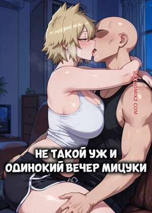 Академия. Не такой уж и одинокий вечер Мицуки. Neural Nymphs.