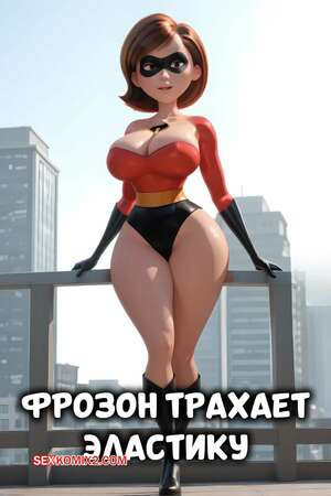 Суперсемейка. Фрозон трахает Эластику. Elastigirl Fucked By Frozone
