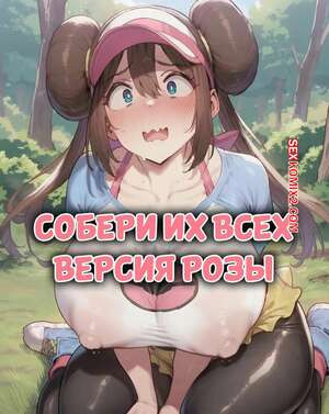 Pokemon. Собери их всех. Версия Розы. Gotta Breed Em All Rosa Edition. xDomiKam.