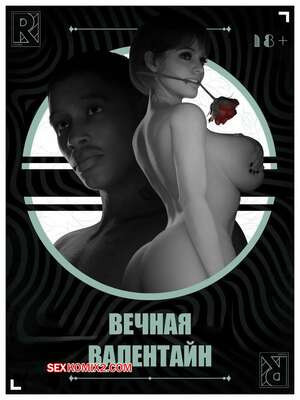 Вечная Валентайн. Часть 1. Forever Valentine. 
