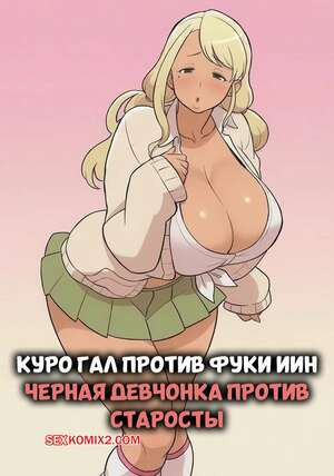 Куро Гал против Фуки ИИн. Kuro Gal VS Fuuki Iin. Black Gal VS Prefect. Kakuzato ichi