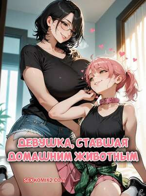 Девушка, ставшая домашним животным. Girlfriend Turned Pet. MelsMisfortunes.