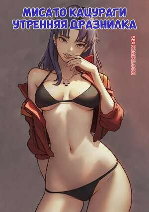 Мисато Кацураги. Утренняя дразнилка. Misato Katsuragi. Morning Tease. TSFSingularity