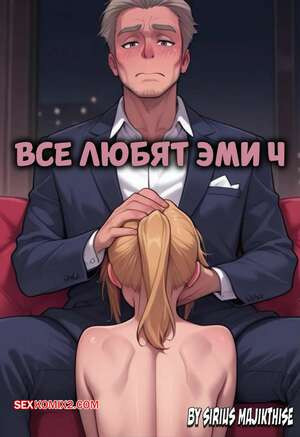 Все любят Эми. Часть 4. Everyone Loves Amy. Sirius Majikthise