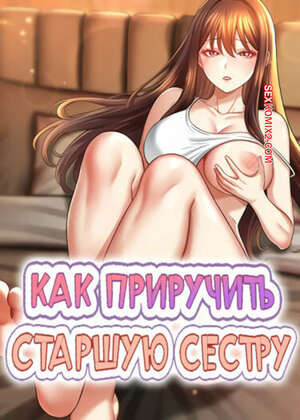 Как приручить старшую сестру. Часть 1 и 2 и 3. saenuna gildeurigi