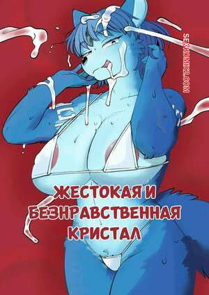Жестокая и безнравственная Кристал. Brutal Immoral Krystal. Sindoll.