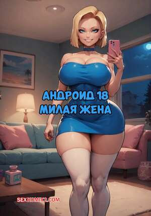 Dragon Ball. Андроид 18. Милая жена. Android18. Lovely wife. Velzevulito.