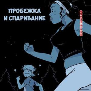 Пробежка и спаривание. Running Mate. bonerbob.