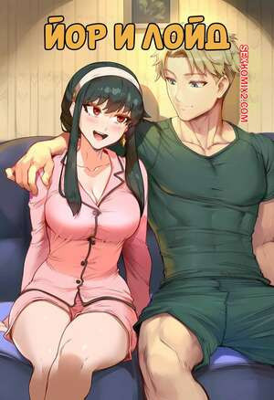 Spy x Family. Йор и Лойд. Yor x Loid. AKSN.